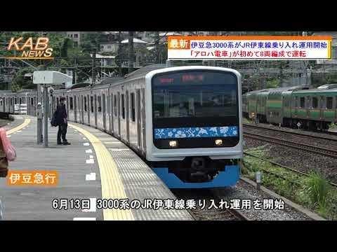 伊豆急3000系がJR伊東線乗り入れ運用開始(2022年6月13日ニュース
