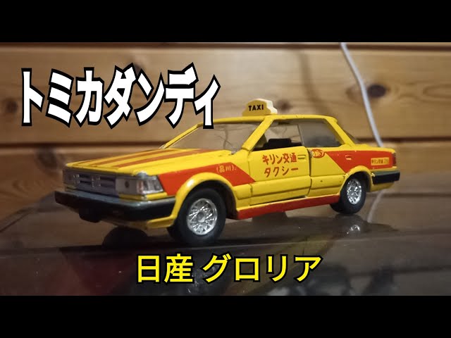 買ってきたシリーズ】トミカダンディ 日産 グロリア キリン交通