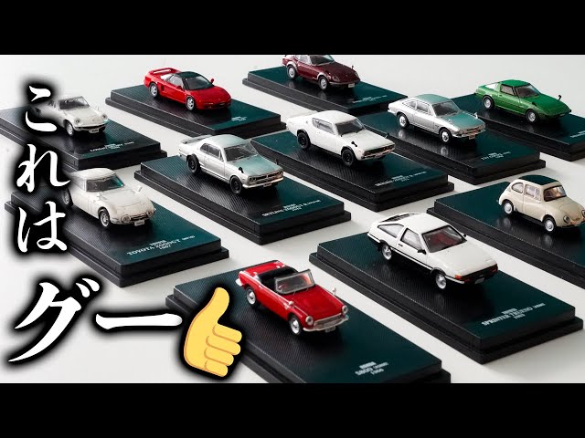 あれもこれも100種】1/64スケールの『日本の名車コレクション』第10号
