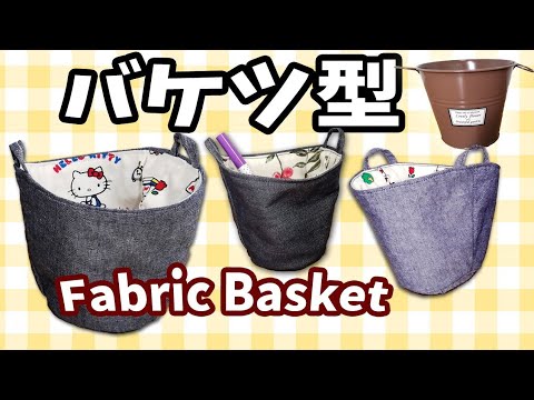 Fabric Basket (Bucket Shape)DIY - YouTube