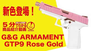 5分でわかる】G&G GTP9 Rose Gold【Vol.231】#モケイパドック #千葉県
