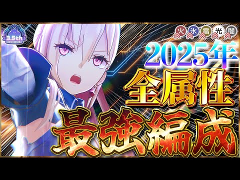 Heaven Burns Red] 2025 Conclusion! Introducing the strongest