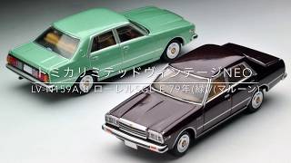 トミカリミテッドヴィンテージNEO】LV-N159a,b ローレルSGL-E 79年(緑