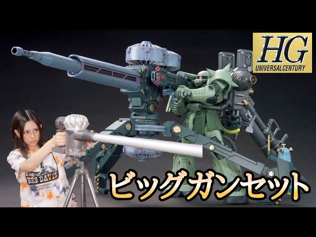 HGザクⅡビッグガンセット(ガンダムサンダーボルト版) - YouTube