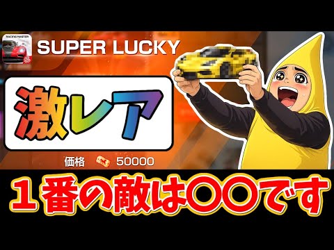 Finally got the rarest one!? My biggest enemy was XX! [Racing