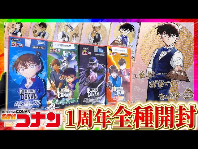 DetectiveConan] It's been one year since its release! I opened all