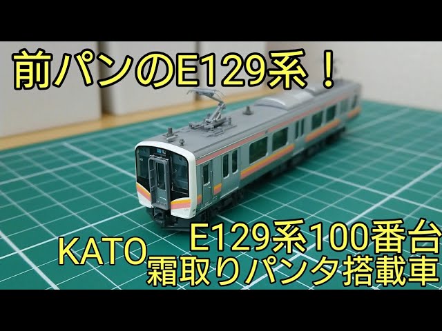 前パンがカッコいい] KATO E129系100番台霜取りパンタ搭載車 開封
