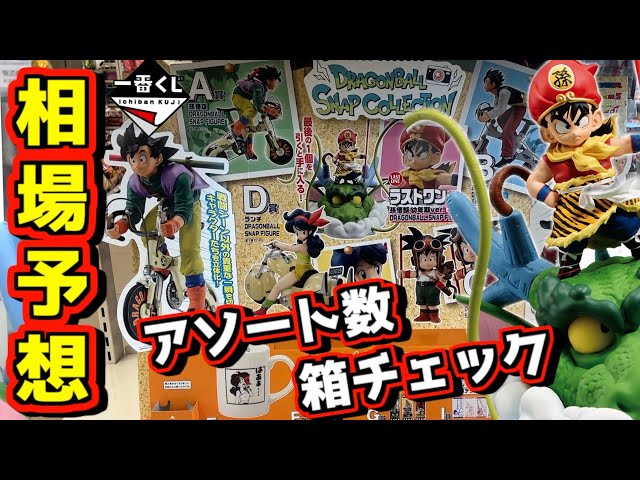 相場予想に箱チェック‼︎ アソートや開催店舗数に最新画像チェックし