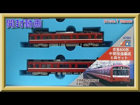 開封動画】Nゲージ マイクロエース A7567 京急800形 中間改造編成 6両