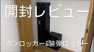 ガンロッカー&装弾ロッカーを開封レビュー！KSKガンロッカー5挺用 猟銃