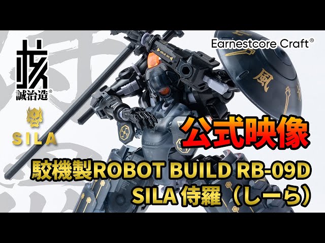 公式4K】核誠治造 駮機製ROBOT BUILD RB-09D「SILA 侍羅」ノンスケール