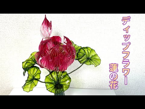 583 #ディップフラワー 蓮の花を作ってみました。#ディップアート