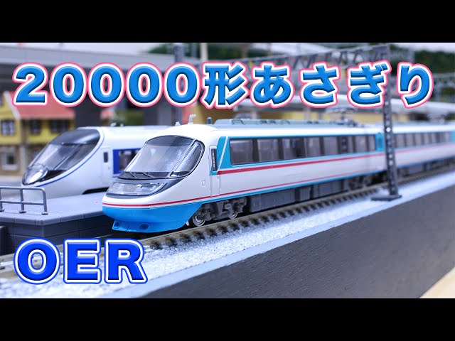 Nゲージ・鉄道模型『小田急20000形RSEあさぎり7両セット』走行動画