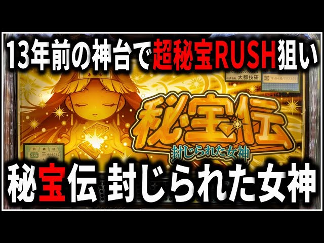 パチスロ】5号機 秘宝伝 封じられた女神 超秘宝RUSHを狙う男 設定6