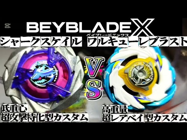 最強カスタム】ワルキューレブラスト VS シャークスケイル