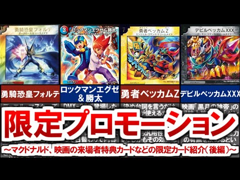kaijudo】Introduction to McDonald's, Movie Visitor Reward Cards