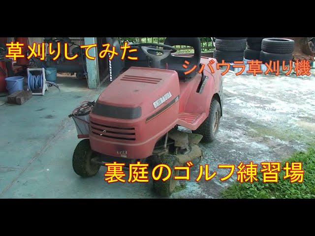 草刈り】シバウラ乗用芝刈り機をつかってみた - YouTube