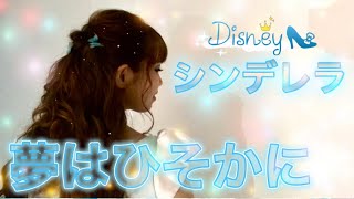 Disney】「夢はひそかに」シンデレラ - YouTube