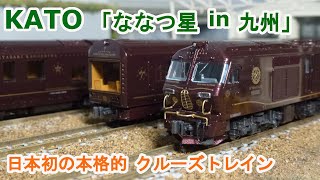 Nゲージ】KATO 77系7000番台クルーズトレイン「ななつ星in 九州