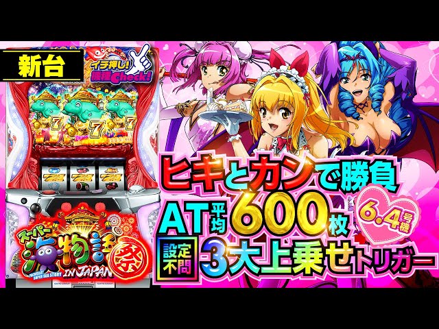 新台【Sスーパー海物語 IN JAPAN 祭】設定不問3大上乗せトリガー搭載