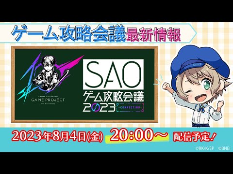 SAOゲーム攻略会議2023」最新情報 - YouTube