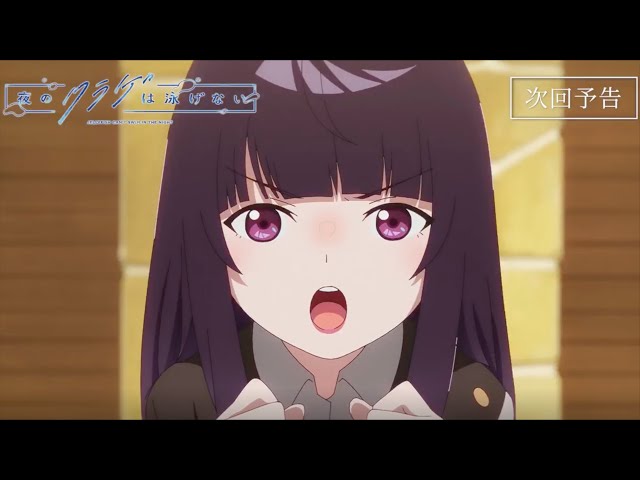 第10話予告映像】オリジナルTVアニメ「夜のクラゲは泳げない」｜第10話