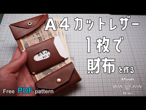 レザークラフト】【型紙配布】A4カットレザー1枚1パーツで