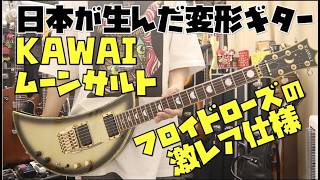A review of the rare Floyd Rose-equipped KAWAI Moonsault, a