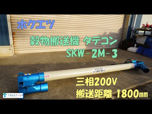 ホクエツ 中古 穀物搬送機 SKW-2M-3 タテコン 三相200V 60Hz 搬送距離
