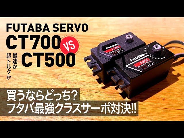 買うならどっち？フタバ最強クラスサーボ対決！CT700 vs CT500 - YouTube