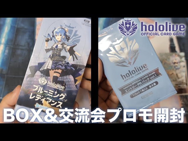 ホロカ】ブルーミング・レディアンス1BOXと交流会プロモ開封！ - YouTube