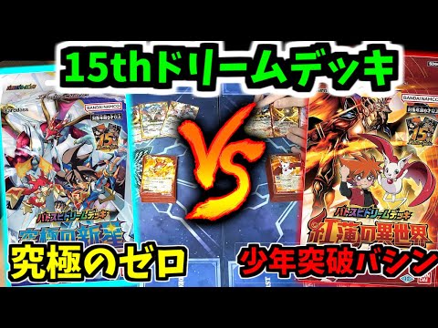 バトスピ】15周年記念ドリームデッキ！少年突破バシンや究極のゼロ時代