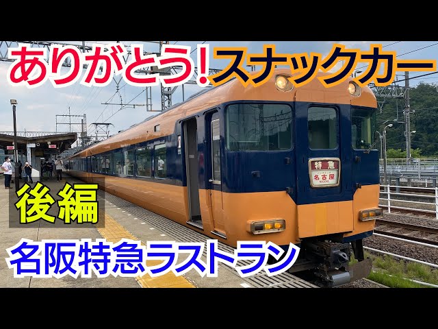 近鉄】「新スナックカー」名阪特急の復活【後編】中盤の幕回しは瞬き