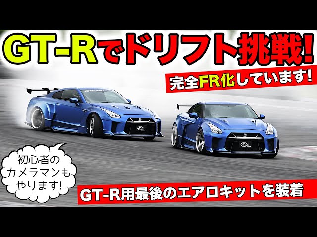 FR化したR35 GT-Rでドリフトをしてみました｜KUHL Racing NISSAN R35