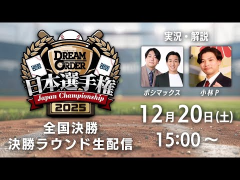 ドリームオーダー日本選手権2025 ライブ配信 - YouTube