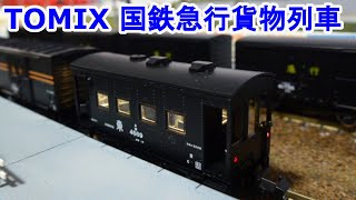 Nゲージ】 TOMIX 98735 国鉄 急行貨物列車セット です。 - YouTube