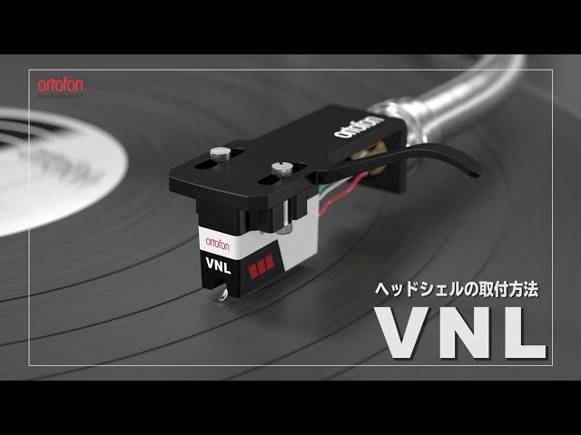 VNLのヘッドシェル取付方法＋簡単な取付方法をご紹介【オルトフォン