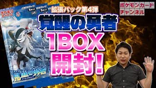 SR以上確定！】本日発売の拡張パック「覚醒の勇者」を1BOX開封！ - YouTube