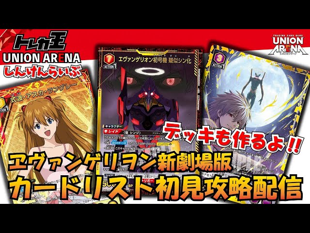 ユニオンアリーナ】（公開されたら）エヴァ カードリスト初見攻略