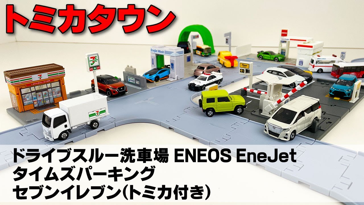 トミカタウンの新シリーズ ドライブスルー洗車場 ENEOS EneJet