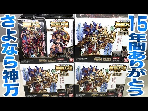 食玩】15年の歴史に幕『神羅万象チョコ完結』最後の全種類コンプリート