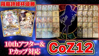 箱庭詩姫杯優勝】安定感も速度も段違い!! 10thプリマが強すぎて優勝