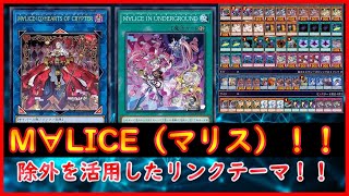遊戯王】除外を活用したリンクテーマ！！『M∀LICE（マリス）』デッキ