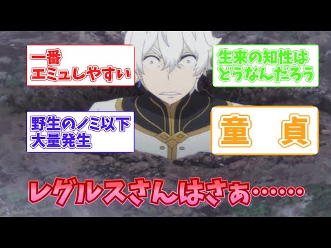 リゼロ】童◯ノミ以下レグルスさんについて好き放題語る視聴者の反応集
