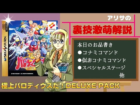 アリサの裏技撃萌解説：極上パロディウスだ！（セガサターン） - YouTube