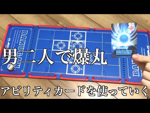 爆丸】アビリティカードを使った爆丸をしていく動画【#BAKUGAN】 - YouTube