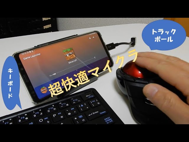 Minecraft with smartphone] comfortable with keyboard and trackball