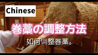 初学者的弓道课程。对巻藁的描述和对其使用的说明。 - YouTube