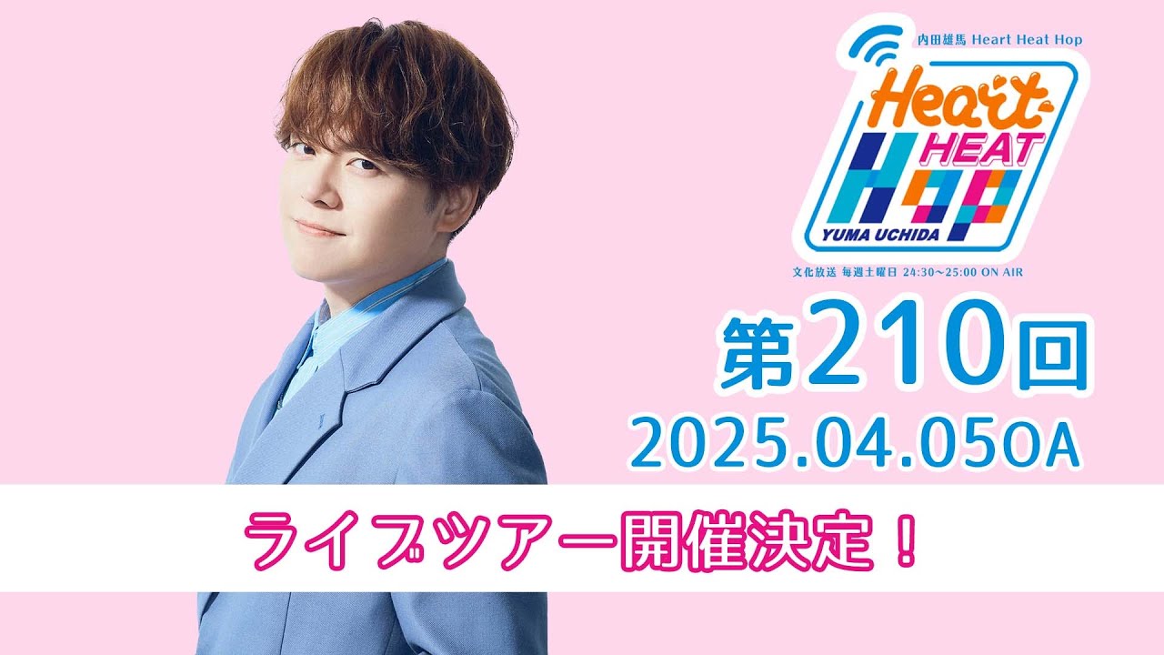 ライブツアー開催決定！】文化放送「内田雄馬 Heart Heat Hop」第210回
