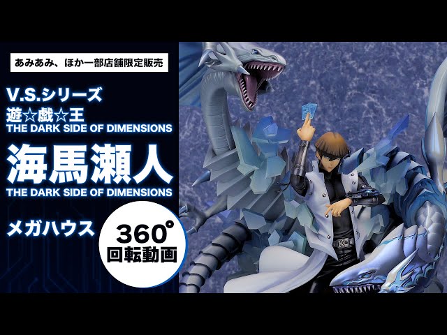 V.S.シリーズ 遊☆戯☆王 THE DARK SIDE OF DIMENSIONS 海馬瀬人 THE